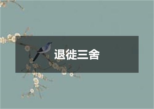 退徙三舍