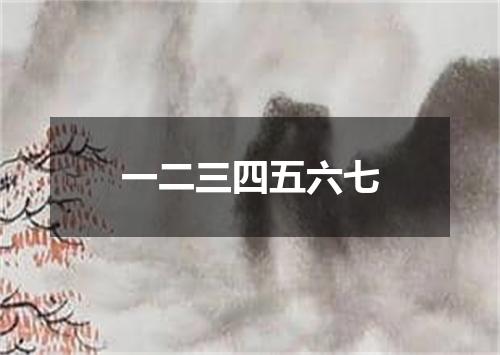 一二三四五六七