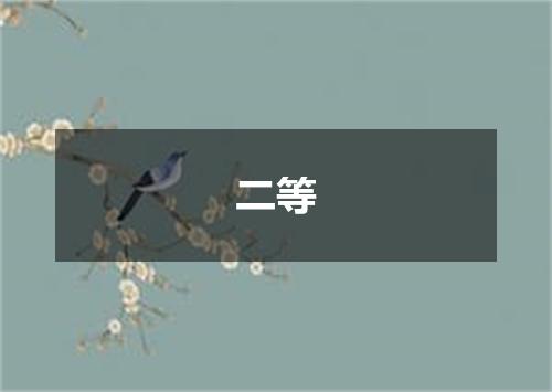 二等