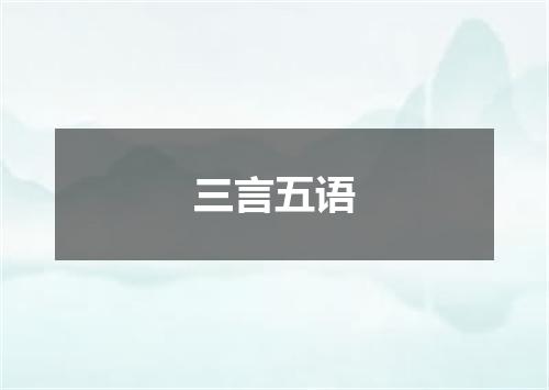 三言五语