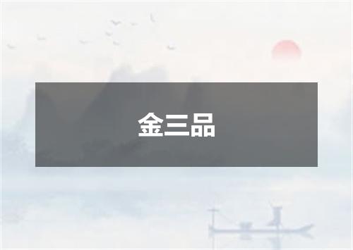 金三品