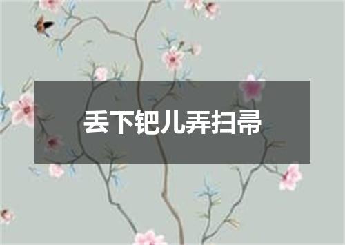 丢下钯儿弄扫帚