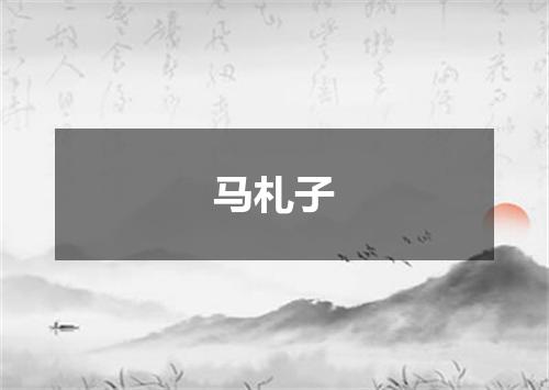 马札子