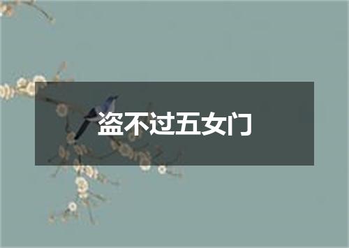 盗不过五女门