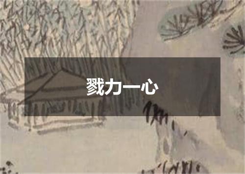 戮力一心