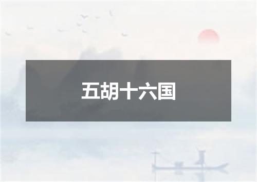 五胡十六国