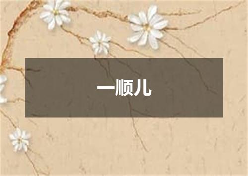 一顺儿
