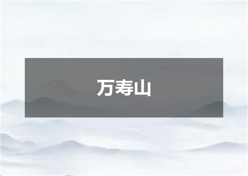 万寿山
