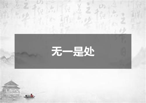 无一是处