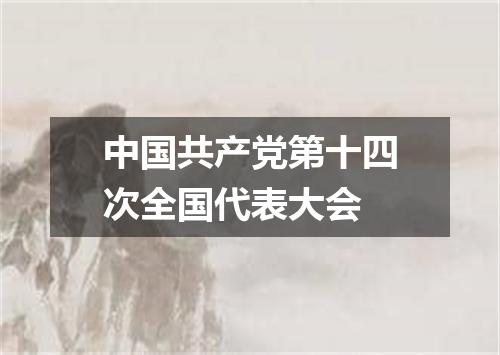 中国共产党第十四次全国代表大会