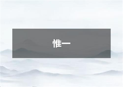 惟一
