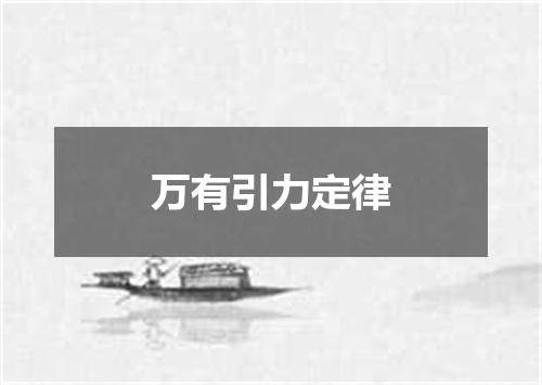 万有引力定律