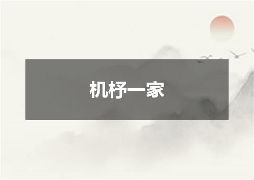 机杼一家