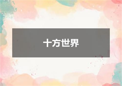 十方世界