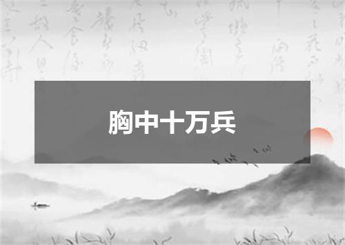 胸中十万兵