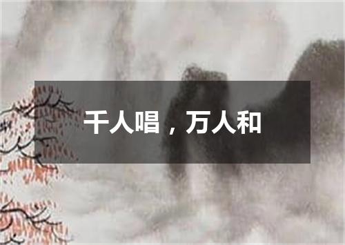 千人唱，万人和