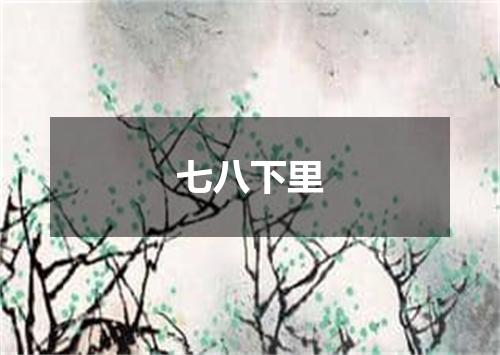 七八下里