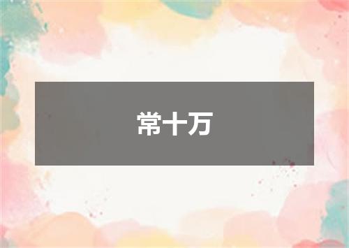 常十万