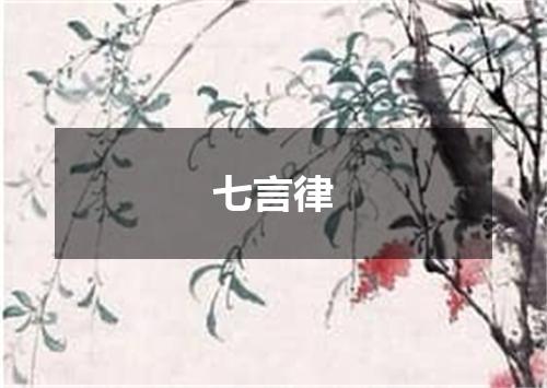 七言律