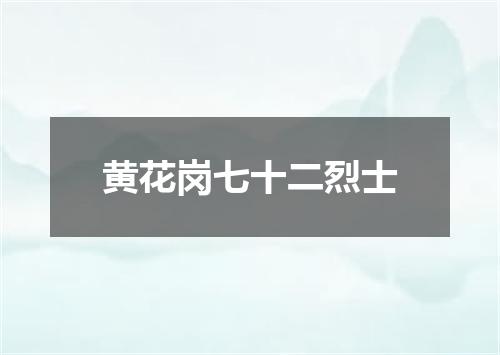黄花岗七十二烈士