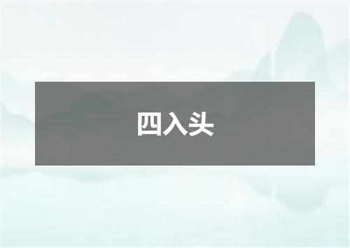 四入头