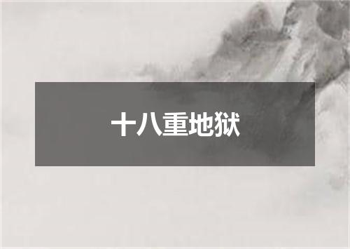 十八重地狱