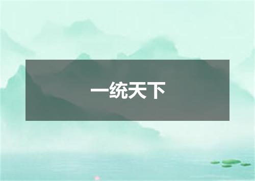 一统天下