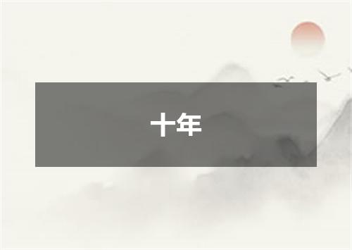 十年