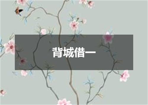 背城借一