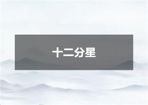 十二分星