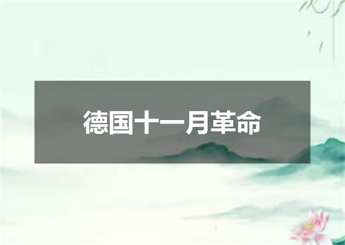 德国十一月革命