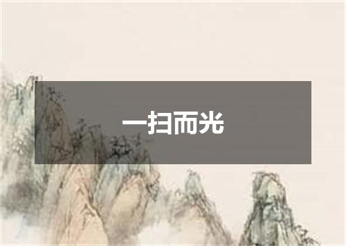 一扫而光