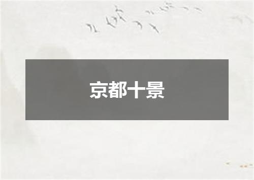 京都十景