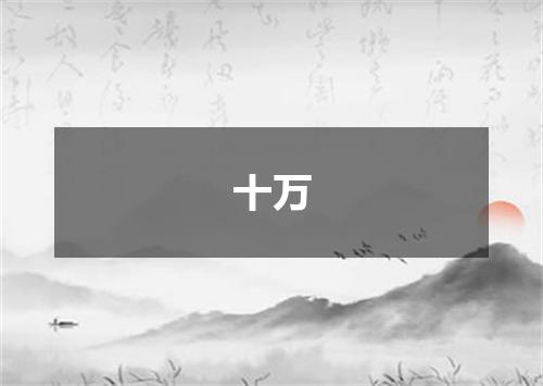 十万