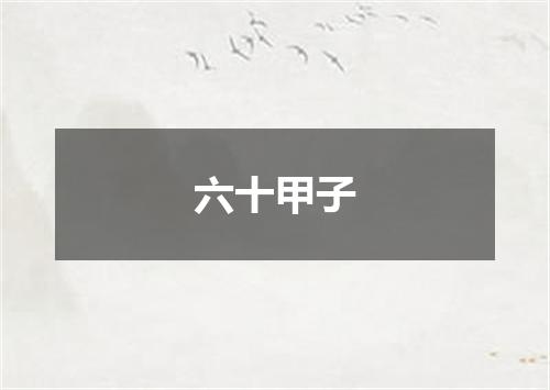 六十甲子