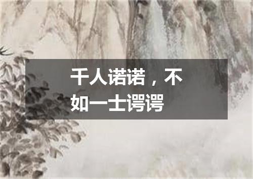 千人诺诺，不如一士谔谔