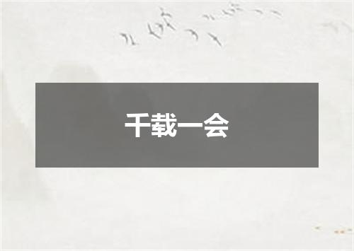 千载一会