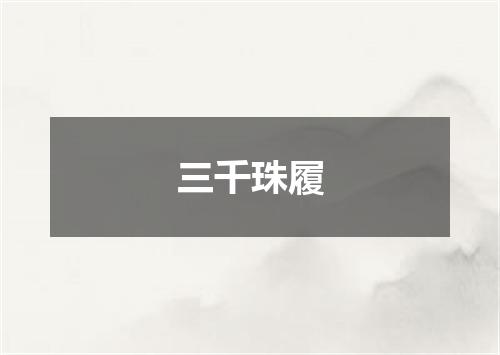 三千珠履