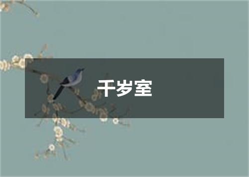 千岁室
