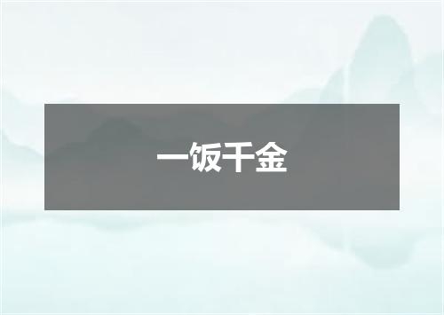 一饭千金