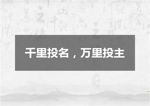 千里投名，万里投主