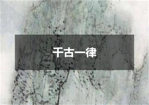千古一律