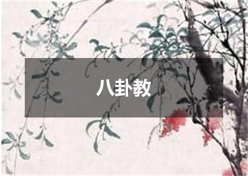 八卦教