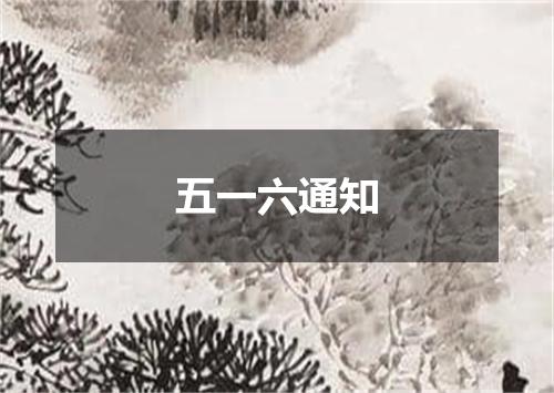 五一六通知