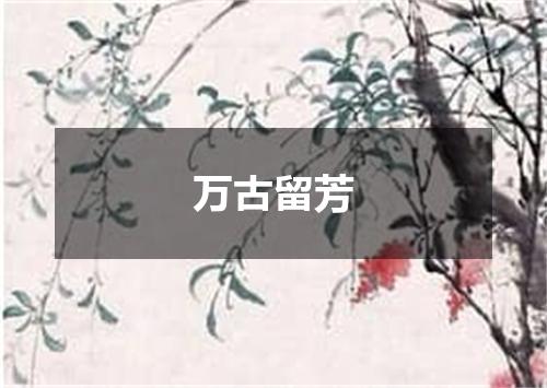 万古留芳