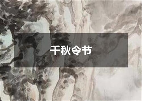 千秋令节