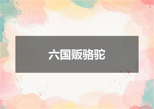 六国贩骆驼