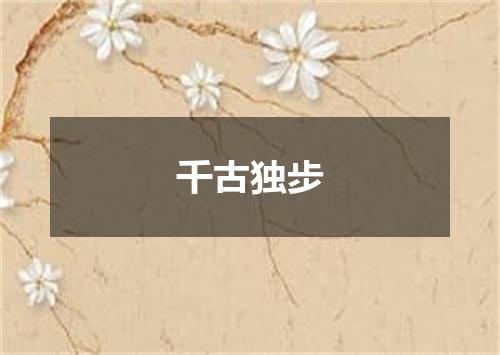 千古独步