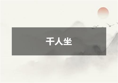 千人坐