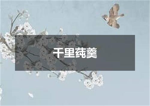 千里莼羹